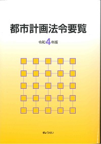 都市計画法令要覧 平成２０年度版/ぎょうせい/都市計画法制研究会（単行本） 都市計画法令要覧 令和7年版 | 都市計画法制研究会 |本 | 通販