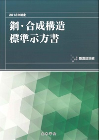 鋼・合成構造標準示方書 耐震設計編 2008年制定 土木学会鋼構造委員会鋼 合成構造標準示方 2008年制定 鋼・合成構造標準示方書 : 耐震設計編(土木学会鋼