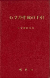 令和元年版 国土交通関係公益法人等要覧の購入なら | シビルbooks