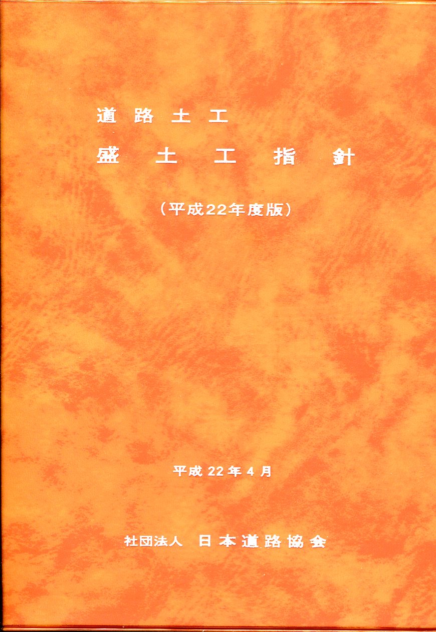 平成22年度版 道路土工ー盛土工指針の購入なら | 政府刊行物東京