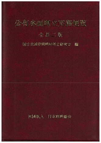 耐波工学 港湾・海岸構造物の耐波設計の購入なら | シビルbooks