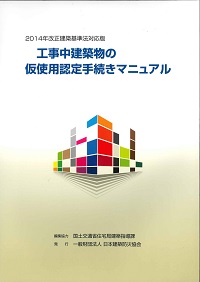 工事中建築物の仮使用認定手続きマニュアル 2014年改正建築基準法対応