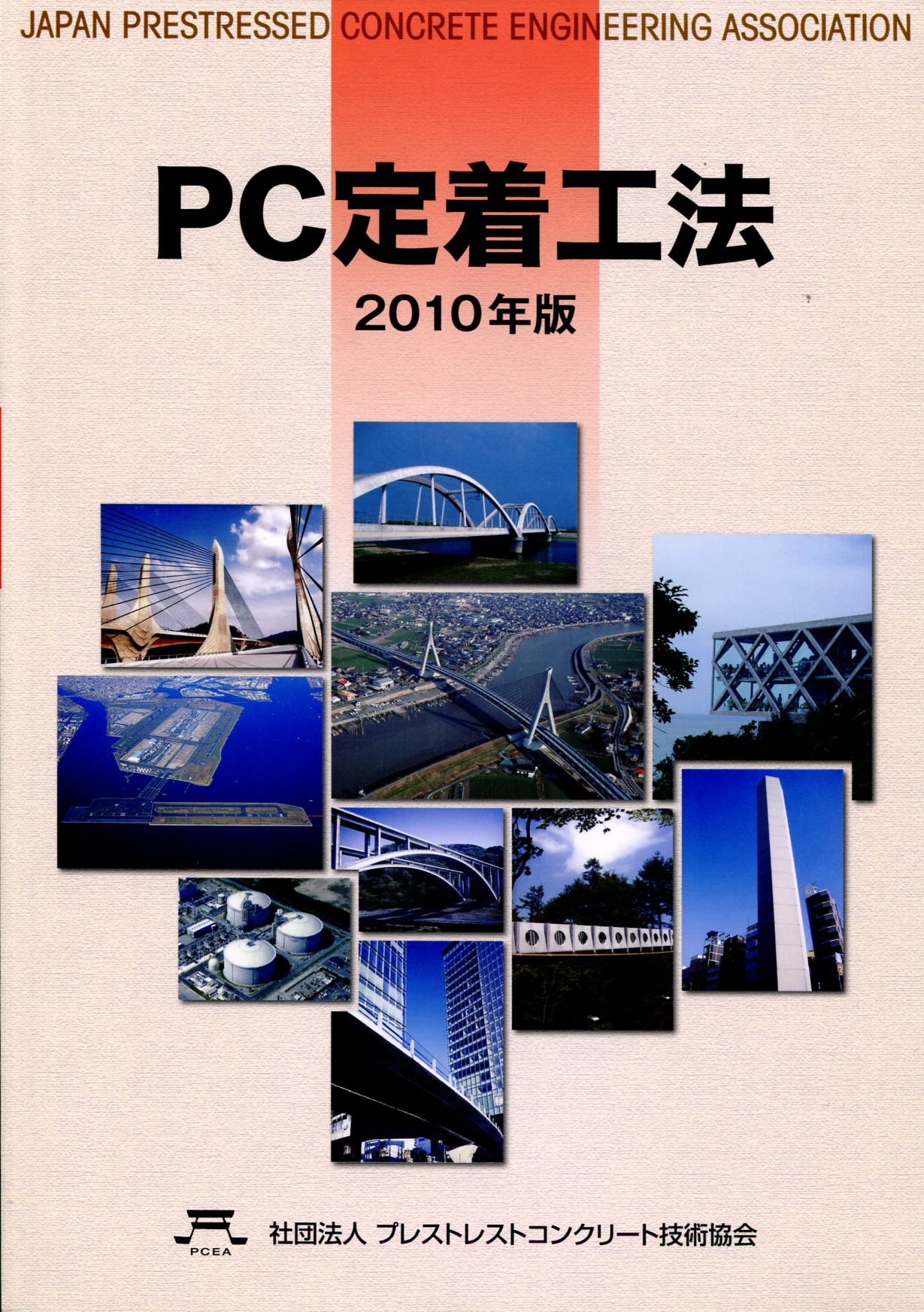 2010年版 PC定着工法の購入なら | シビルbooks