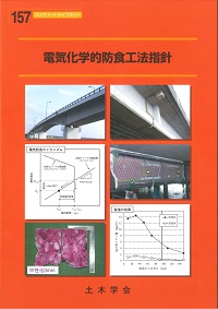 電気化学的防食工法設計施工指針（案） コンクリートライブ