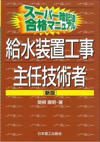 給水装置工事主任技術者試験対策教材セット 給水装置工事主任技術者試験 テキスト&問題集 | コンデックス