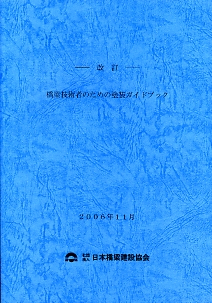 34 改訂 橋梁技術者のための塗装ガイドブック 平成18年11月の購入