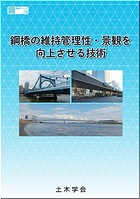 鋼橋の改築・更新と災害復旧―事例と解説― 鋼構造シリーズ 39の