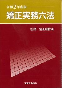 令和2年度版 矯正実務六法の購入なら | シビルbooks