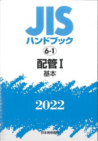 ＪＩＳハンドブック  配管　２　２００８ /日本規格協会/日本規格協会（単行本） 中古】JISハンドブック 配管 2 2008 /日本規格協会/日本