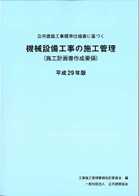 平成29年版 公共建築工事標準仕様書に基づく機械設備工事の施工管理