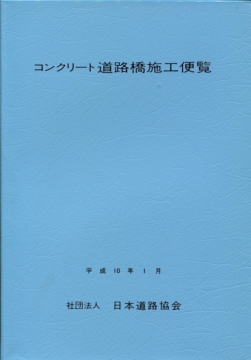 コンクリート道路橋施工便覧　令和２年９月【中古品・美品】 コンクリート道路橋施工便覧 | 日本道路協会 |本 | 通販 | Amazon