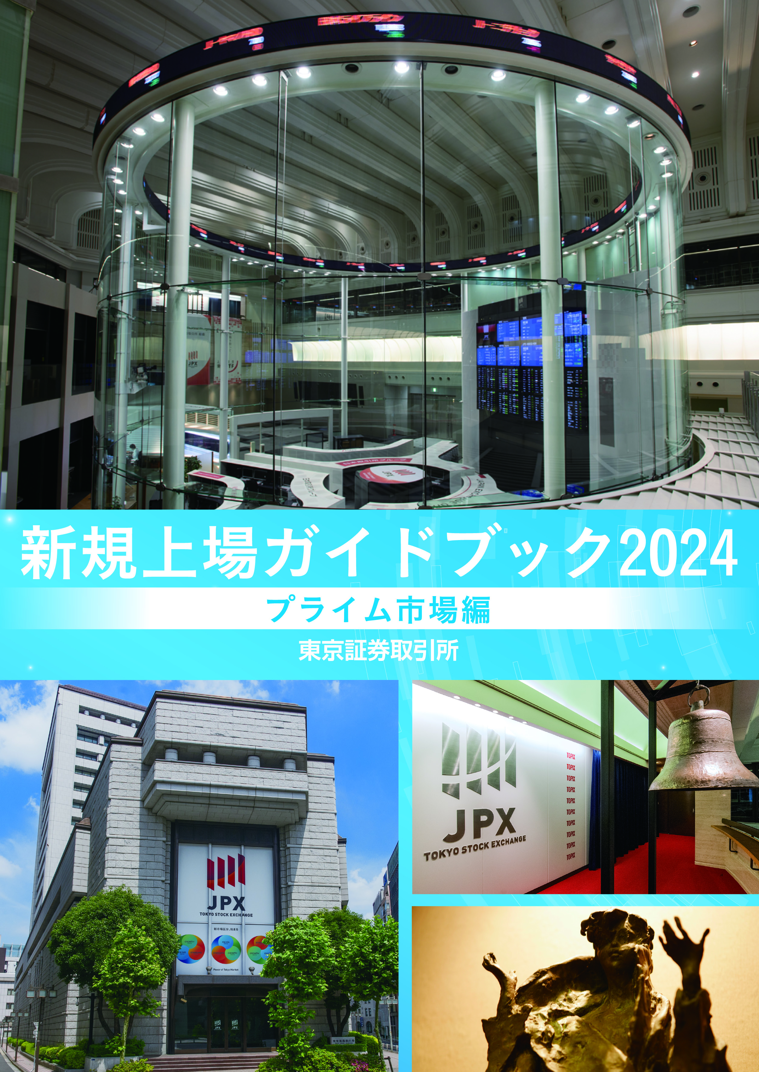 2024 新規上場ガイドブック（スタンダード市場編）の購入なら