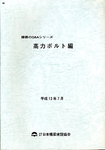 絶版　道路橋設計・施工資料　高力ボルトに関する要領・規格集 絶版 道路橋設計・施工資料 高力ボルトに関する要領・規格集