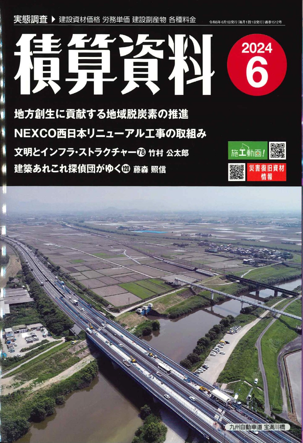2024年春号 季刊 土木施工単価 通巻1509号の購入なら | 政府刊行