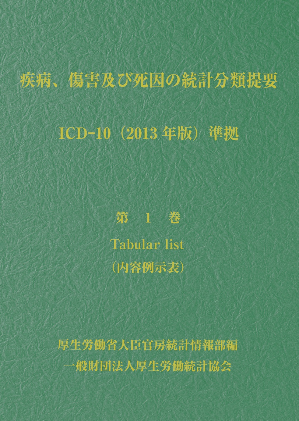 本 疾病、傷害及び死因の統計分類提要 ICD-10(2013年版)準拠 第三
