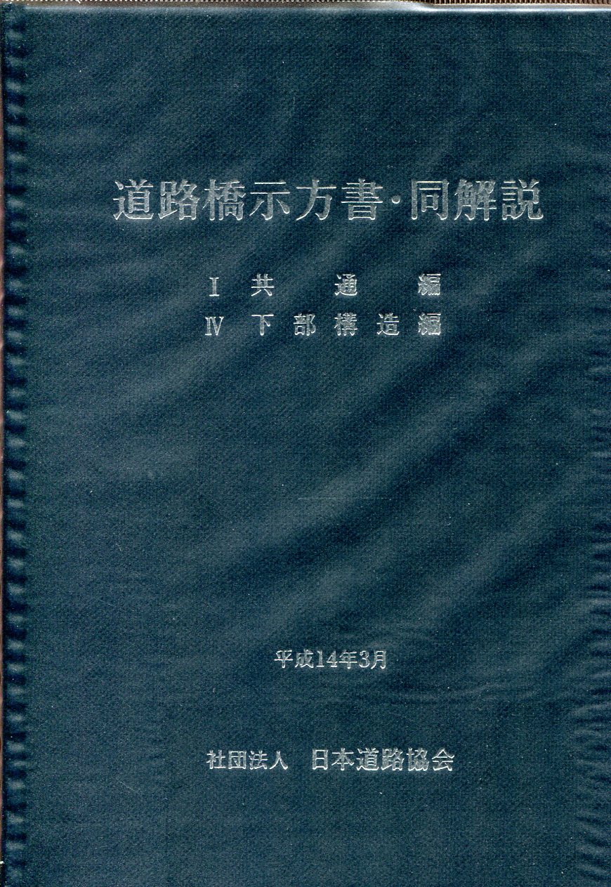 道路橋示方書・同解説 IIIコンクリート橋・コンクリート部材編
