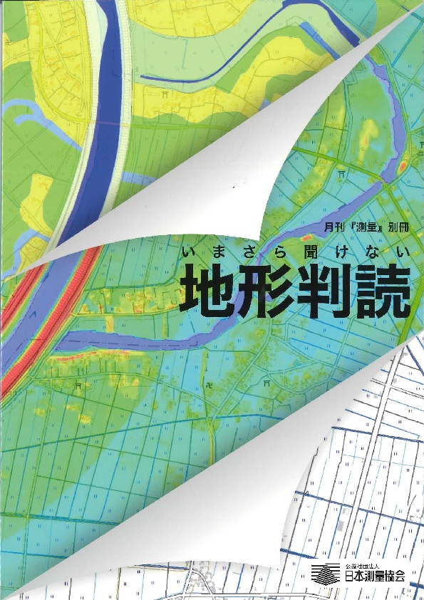写真測量 第5版 改訂第2版 デジタル写真測量の基礎の購入なら | シビルbooks