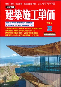 2019年7月号 夏号 土木コスト情報の購入なら | 政府刊行物東京
