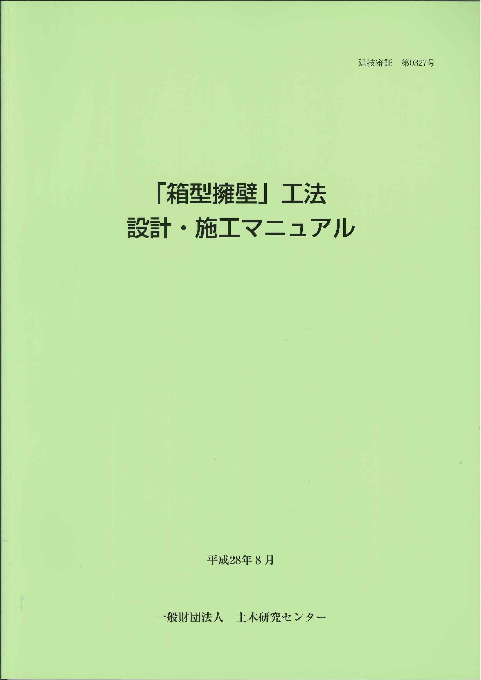 2016年度版 推進工事用機械器具等損料参考資料 (損料参考資料)の