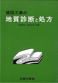 薬液注入工法の理論・設計・施工　地盤工学・実務シリーズ 27 薬液注入工法の理論・設計・施工 (地盤工学・実務シリーズ 27) | 地盤