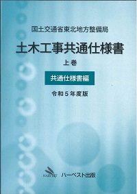 令和5年度版 国土交通省東北地方整備局 土木工事共通仕様書 上巻（共通