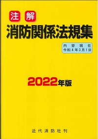 【中古】 消防用設備等規格・告示集 平成元．４．１５内容現在/近代消防社/消防庁 中古】 消防用設備等規格・告示集 平成元．4．15内容現在