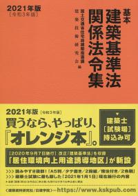 2021年版[令和3年版] 基本建築基準法関係法令集の購入なら | シビルbooks