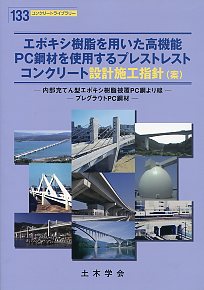 エポキシ樹脂を用いた高機能PC鋼材を使用するプレストレスト