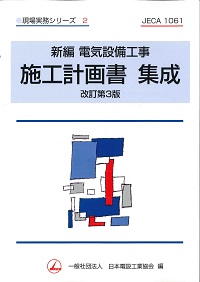 屋内電気設備図例集　現場実務シリーズ7 社団法人　日本電設工業協会　オーム社 屋内電気設備図例集 (現場実務シリーズ 7) | 日本電設工業協会