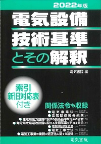 内線規程（電気技術規程使用設備編）JEAC8001-2016（東北電力