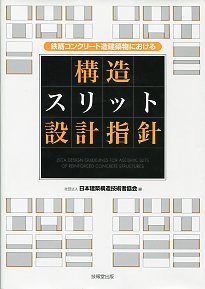 鉄筋コンクリート造建築物における構造スリット設計指針の購入