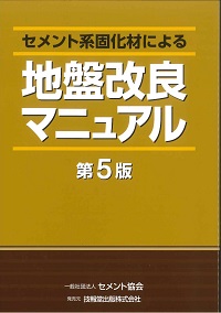 土地利用調整実務必携 (平成9年度版) ja1 第5版 セメント系固化材による地盤改良マニュアルの購入なら | シビルbooks
