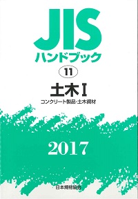 2017 生コンクリート JISハンドブック 10の購入なら | シビルbooks