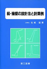 改訂版 誰にでも簡単にできるExcelによる擁壁設計 CD-ROM付の購入なら