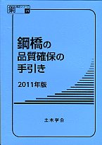 2024年版 鋼構造架設設計施工指針の購入なら | 政府刊行物東京