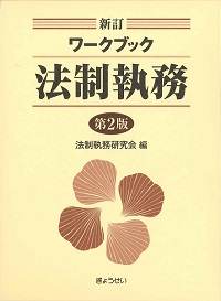 執務資料道路交通法解説 １８-２訂版/東京法令出版/道路交通執務研究会（単行本） 18-2訂版 執務資料 道路交通法解説 | 道路交通執務研究会, 野下