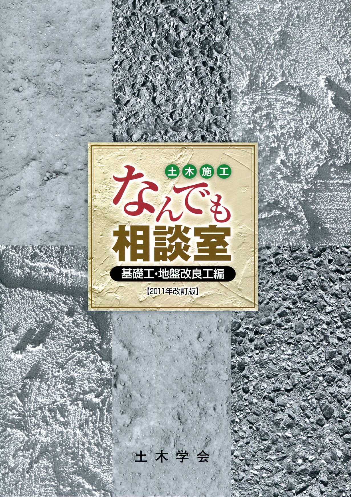 2011年改訂版 土木施工なんでも相談室 基礎工・地盤改良工編の