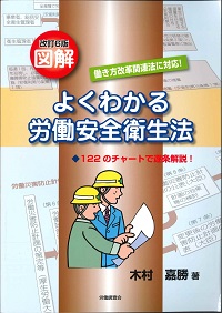 改訂6版 図解よくわかる労働安全衛生法の購入なら | シビルbooks