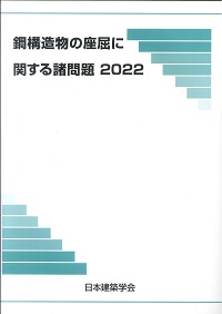 鋼・合成構造標準示方書 耐震設計編 2008年制定 土木学会鋼構造委員会鋼 合成構造標準示方 鋼・合成構造標準示方書 2008年制定 耐震設計編/土木学会
