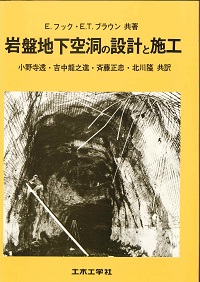 山岳トンネル設計の考え方の購入なら | シビルbooks