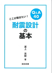 ここが聞きたい！ 耐震設計の基本 Q＆A40の購入なら | シビルbooks