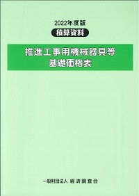 推進工事用機械器具等基礎価格表 建設物価 平成２６年度版/建設物価調査会/建設物価調査会（大型本） 2024年度版 推進工事用機械器具等基礎価格表 (2024年度版