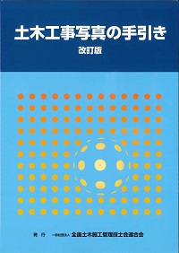 改訂版 土木工事写真の手引きの購入なら | 政府刊行物東京