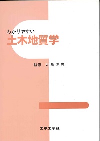 第4版 わかりやすい土木地質学の購入なら | 政府刊行物東京