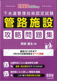 下水道管理技術認定試験 管路施設 合格問題集(第2版) 下水道管理技術認定試験 管路施設 合格問題集（第2版） | Ohmsha