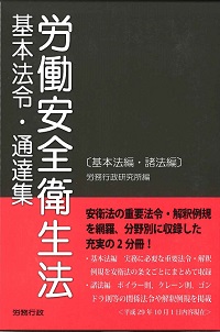 労働安全衛生法 基本法令・通達集の購入なら | 政府刊行物東京