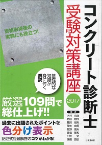 短期攻略コンクリ-ト診断士・試験合格のポイント解説  ２０１１年版 /セメント新聞社/福手勤（単行本） 短期攻略コンクリ-ト診断士・試験合格のポイント解説 2011