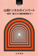 シールドトンネルにおける切り拡げ技術 トンネル・ライブラリー 第28号