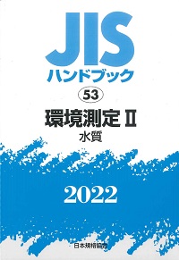 ＪＩＳハンドブック 環境測定　１　２００４/日本規格協会/日本規格協会（単行本） 2022 環境測定Ⅰ-1（大気） JISハンドブック 52-1の購入なら
