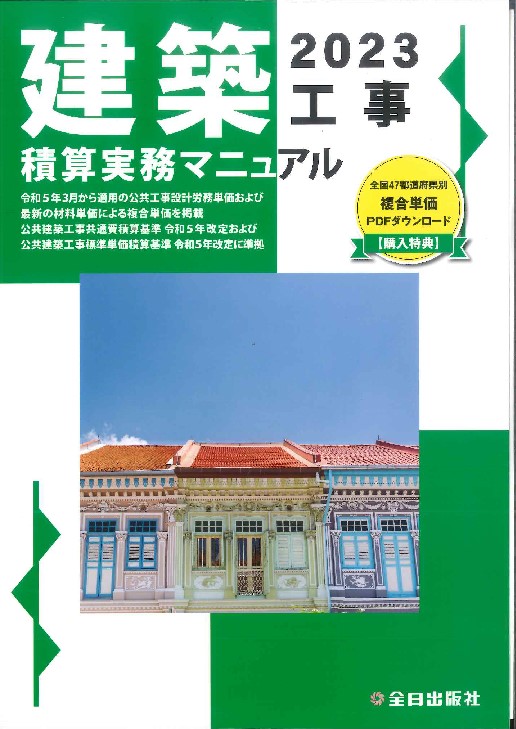 2023 建築工事積算実務マニュアルの購入なら | シビルbooks